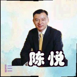 陈悦