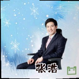 张浩