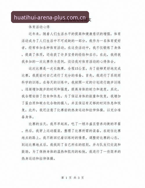 从入门到精通：资深用户分享华体会体育使用心得与实战经验